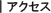 アクセス