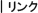 リンク集
