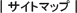 サイトマップ